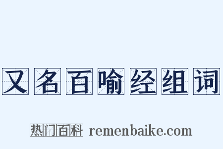 又名百喻经组词是什么意思的图片